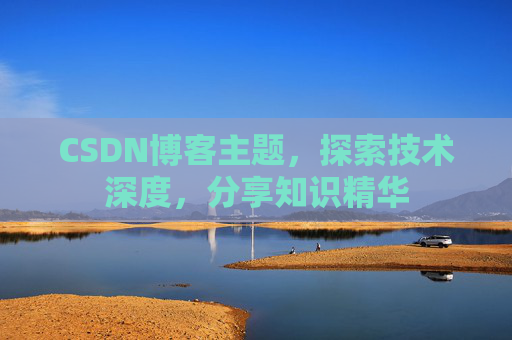 CSDN博客客户端—连接知识世界的桥梁